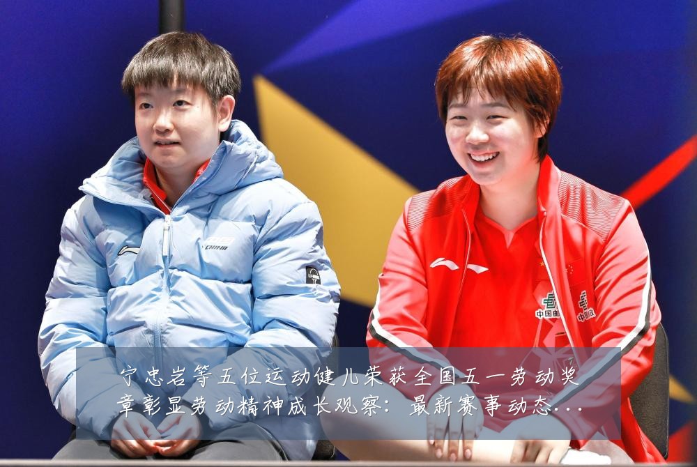宁忠岩等五位运动健儿荣获全国五一劳动奖章彰显劳动精神成长观察:最新赛事动态与深度分析