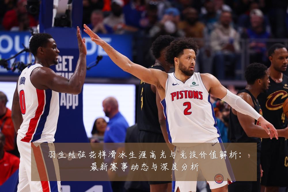 羽生结弦花样滑冰生涯高光与竞技价值解析:最新赛事动态与深度分析