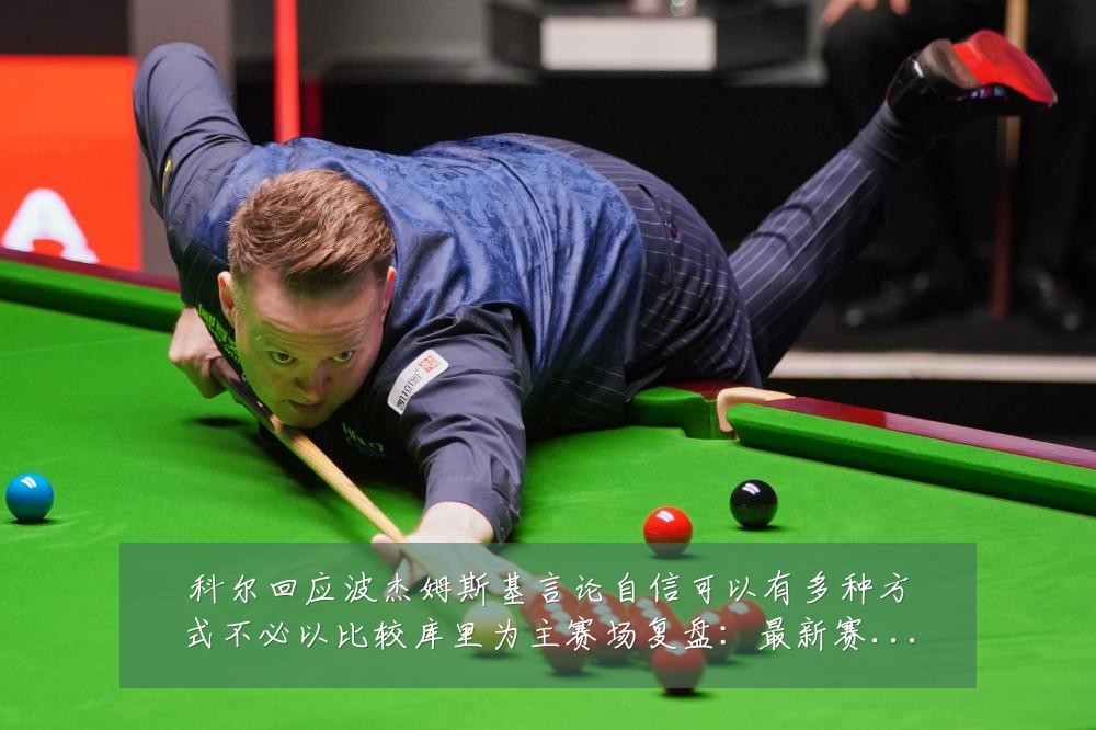科尔回应波杰姆斯基言论自信可以有多种方式不必以比较库里为主赛场复盘：最新赛事动态与深度分析